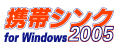 �g�уV���N for Windows 2005