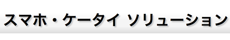 スマホ・ケータイ ソリューション