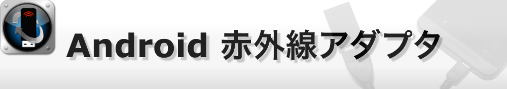 Android 赤外線アダプタ