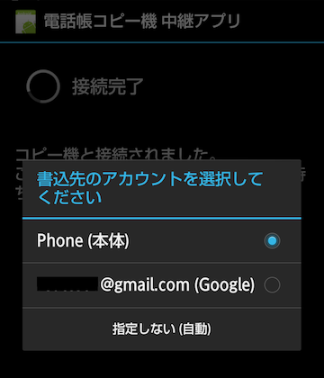 Android の書込先アカウントの選択