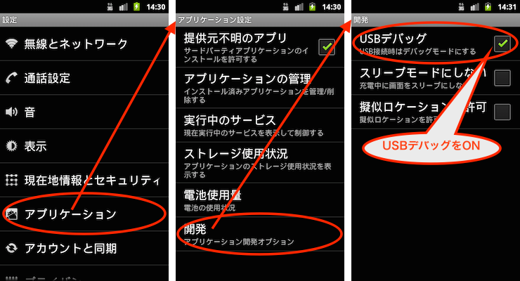 USBデバッグをONにする(Android 2以降)