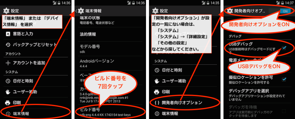 USBデバッグをONにする(Android 4以降)