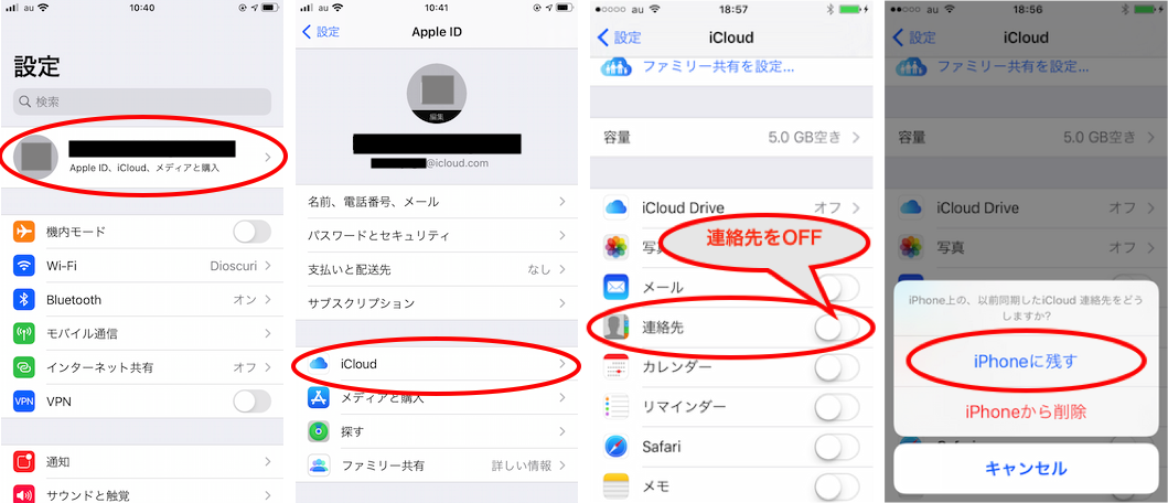 iCloudの連絡先をOFFにする