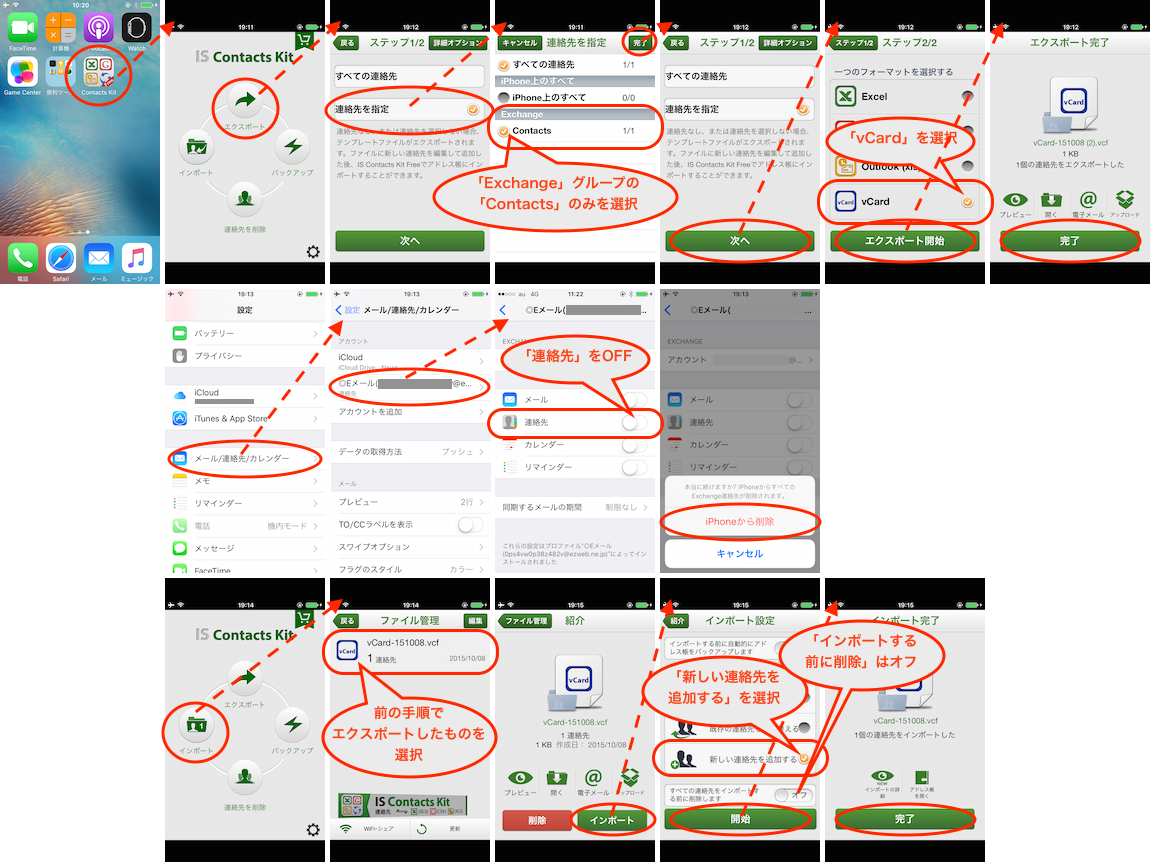 Exchangeの連絡先をOFFにする