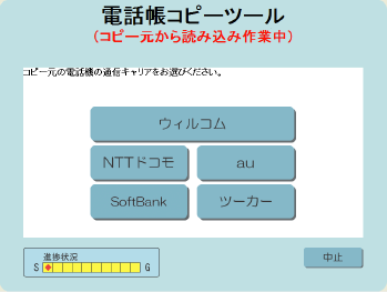 電話帳コピーツール