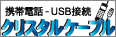 �N���X�^���P�[�u��