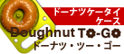 �h�[�i�c�P�[�X Doughnut To-Go