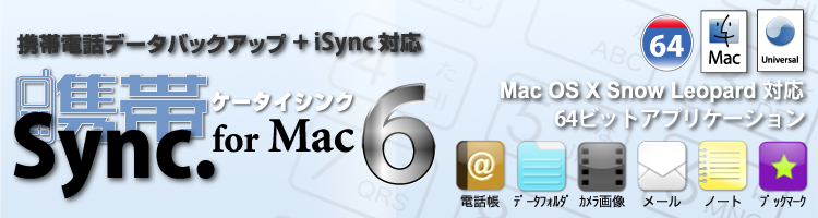 携帯電話データバックアップ＋iSync 対応　携帯シンク for Mac 6