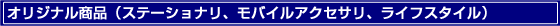 ���̑��I���W�i�����i