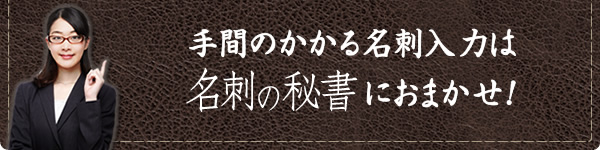 「名刺の秘書」は専用スキャナ読み込みとオペレータで名刺入力、Windows/Mac対応