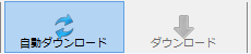 自動ダウンロードON
