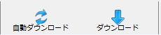 手動ダウンロードON