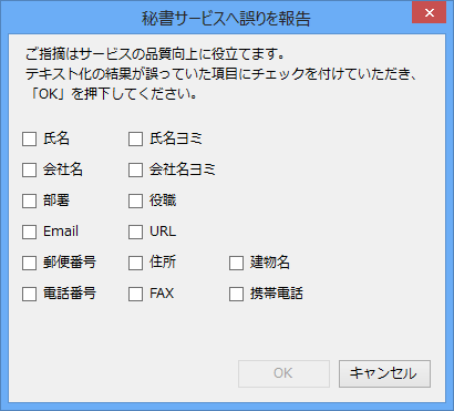 秘書サービスへ誤りを報告ダイヤログ