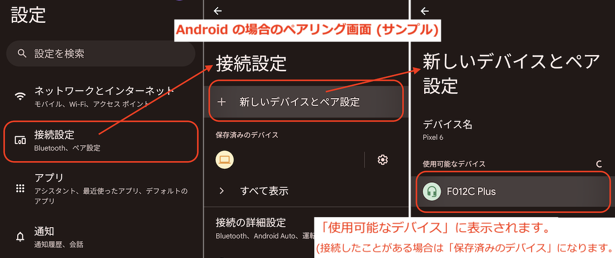 Androidの場合のペアリング手順