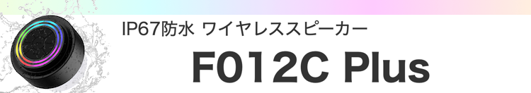 IP67防水 ワイヤレススピーカー F012C Plus