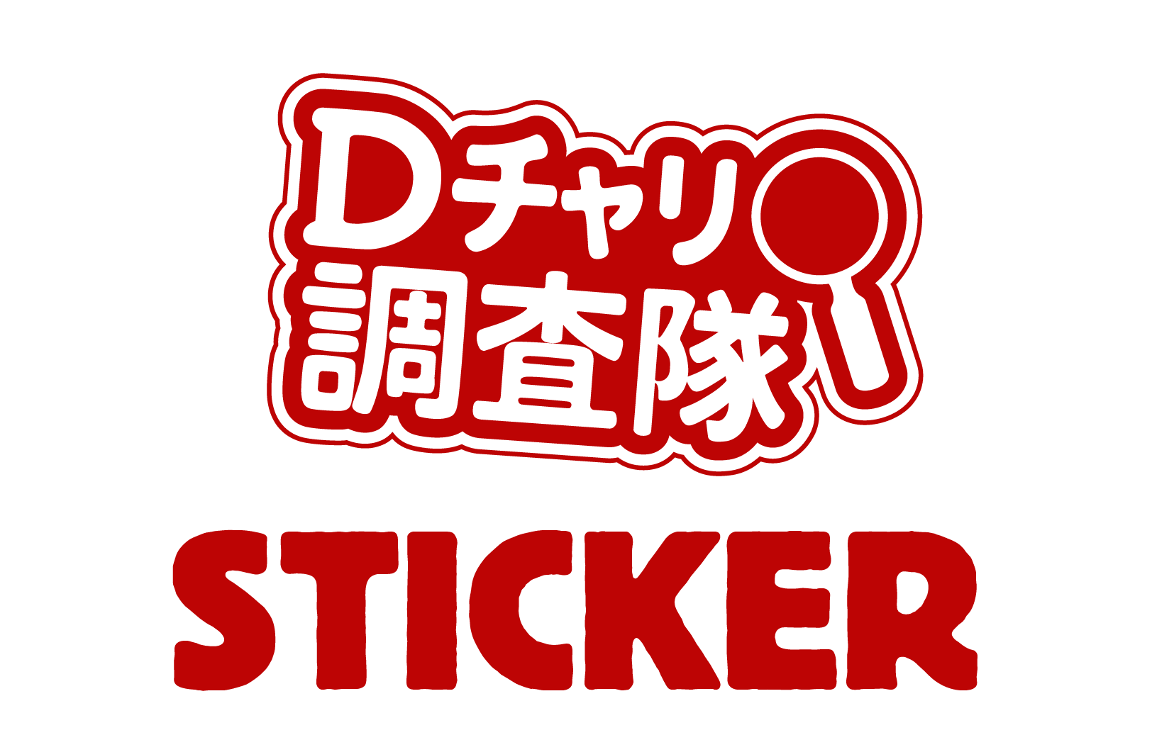 Dチャリ調査隊ステッカー