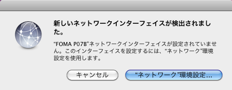 新しいネットワークインターフェイスが検出されました。