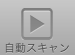 自動スキャンオフ