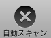 自動スキャンオン