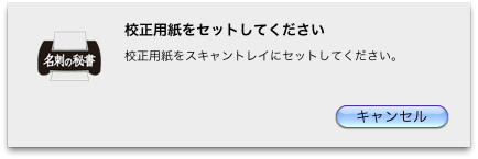 スキャナ校正メッセージ
