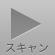手動スキャンON