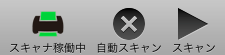 スキャナ稼働中