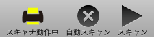 スキャナ動作中