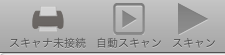 スキャナ未接続