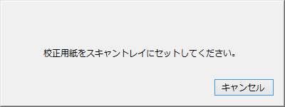 スキャナ校正ダイアログ