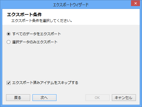 エクスポートウィザード(エクスポート条件)