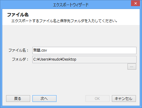 エクスポートウィザード(ファイル名)