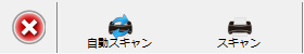 自動スキャンオフ状態