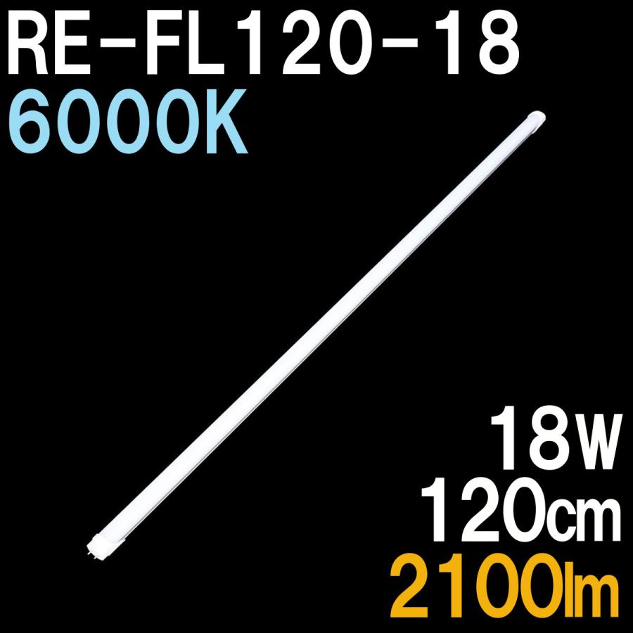 直管形LED蛍光灯、40形（120cm）、昼光色、14W、2000ルーメン [RE-FL120-18]