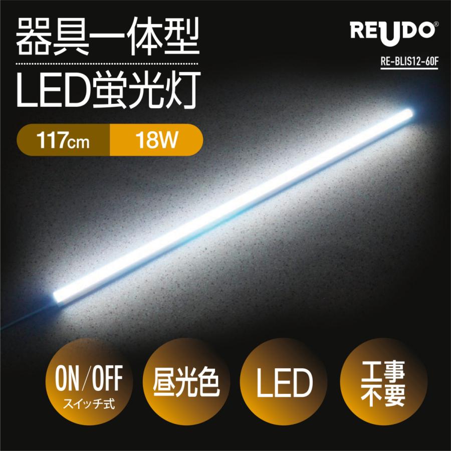 コンセント式スイッチ付きＬＥＤライトバー117cm [RE-BLIS12-60F]