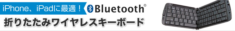 Bluetooth HID vt@C ܂肽݃CXL[{[h iPhoneAiPadAiPod touchΉBMacL[{[hx[XAiOSœKz