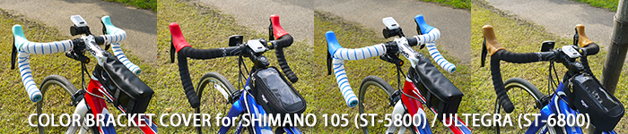 SHIMANO 105 (ST-5800) / ULTEGRA (ST-6800) を鮮やかに彩るシリコンカバー