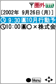 携帯電話のスケジュール
