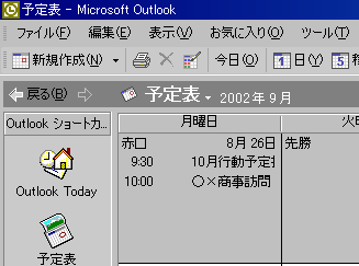 アウトルックのスケジュール