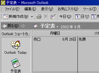 アウトルックのスケジュール