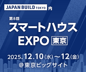 第8回 スマートハウス EXPO 東京